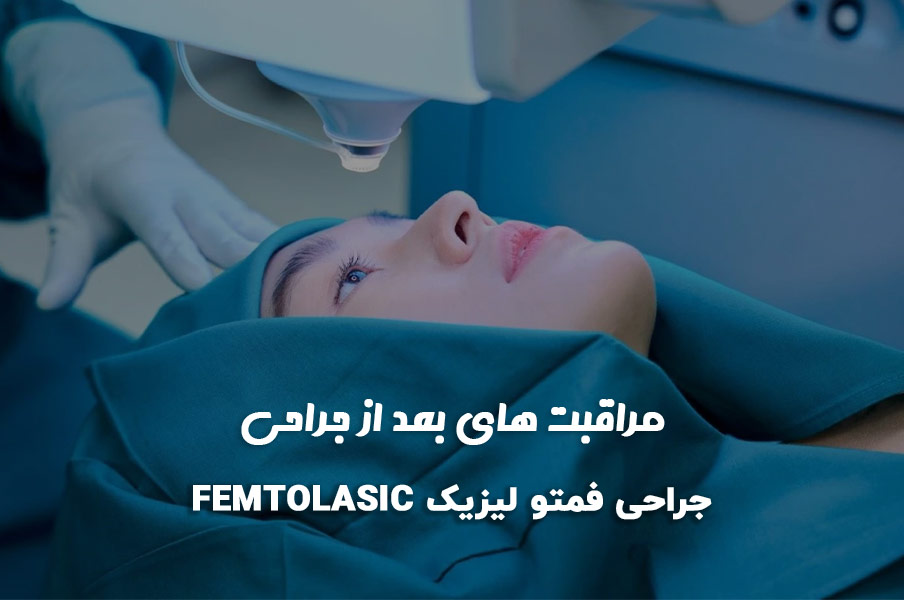 مراقبت‌ های مهم بعد از جراحی چشم