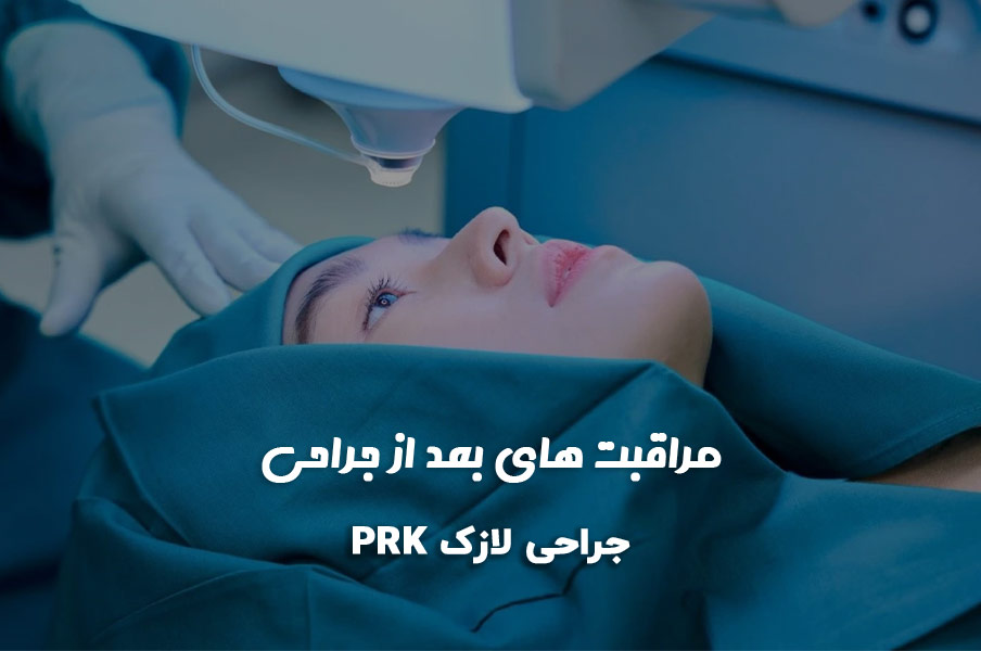 مراقبت‌های بعد از عمل PRK